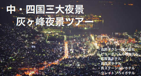 【Special】KURE Night Tour – Mt. Haigamine ｜ My Remote Concierge in SETOUCHI